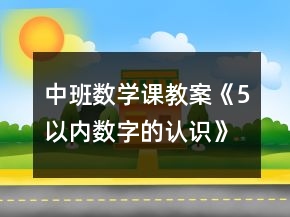 中班数学课教案《5以内数字的认识》