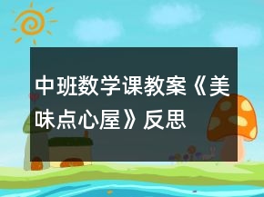 中班数学课教案《美味点心屋》反思