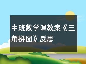 中班数学课教案《三角拼图》反思