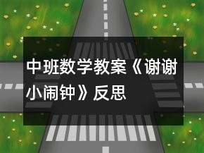 中班数学教案《谢谢小闹钟》反思