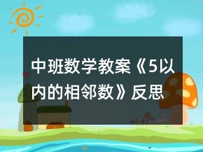 中班数学教案《5以内的相邻数》反思
