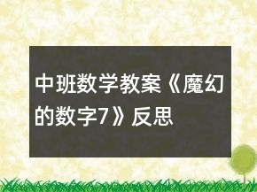 中班数学教案《魔幻的数字7》反思