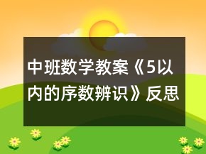 中班数学教案《5以内的序数辨识》反思