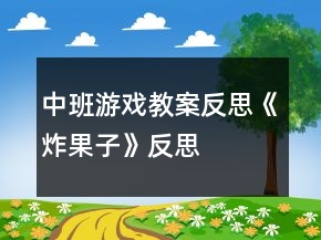 中班游戏教案反思《炸果子》反思
