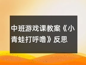 中班游戏课教案《小青蛙打呼噜》反思