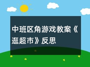 中班区角游戏教案《逛超市》反思