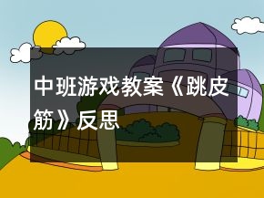 中班游戏教案《跳皮筋》反思