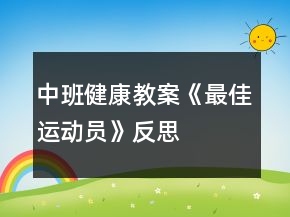 中班健康教案《最佳运动员》反思