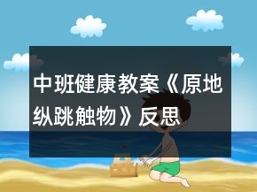 中班健康教案《原地纵跳触物》反思