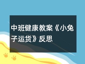 中班健康教案《小兔子运货》反思