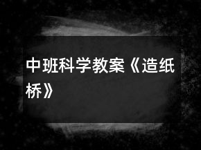 中班科学教案《造纸桥》