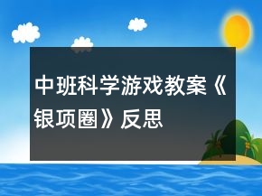 中班科学游戏教案《银项圈》反思