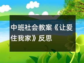 中班社会教案《让爱住我家》反思