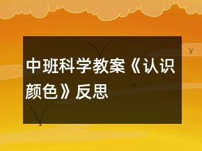 中班科学教案《认识颜色》反思