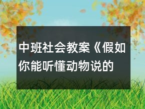 中班社会教案《假如你能听懂动物说的话》反思