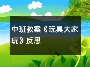中班教案《玩具大家玩》反思