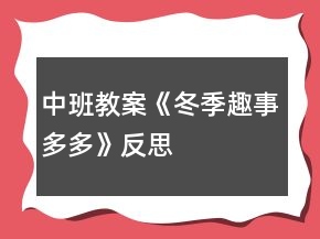 中班教案《冬季趣事多多》反思