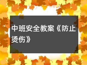 中班安全教案《防止烫伤》