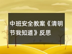 中班安全教案《清明节我知道》反思