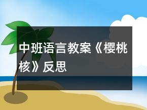 中班语言教案《樱桃核》反思