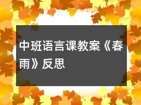 中班语言课教案《春雨》反思