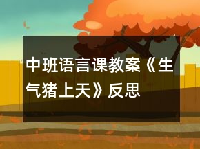 中班语言课教案《生气猪上天》反思