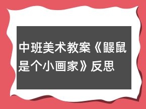 中班美术教案《鼹鼠是个小画家》反思