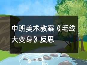 中班美术教案《毛线大变身》反思