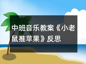 中班音乐教案《小老鼠推苹果》反思