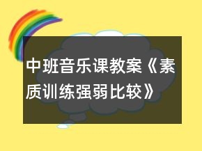 中班音乐课教案《素质训练强弱比较》反思