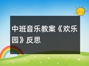 中班音乐教案《欢乐园》反思