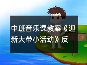 中班音乐课教案《迎新大带小活动》反思