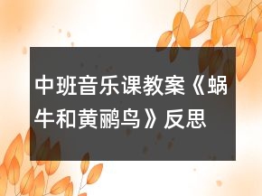 中班音乐课教案《蜗牛和黄鹂鸟》反思
