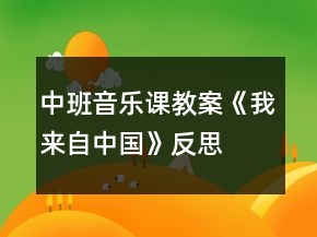 中班音乐课教案《我来自中国》反思