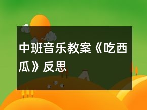 中班音乐教案《吃西瓜》反思