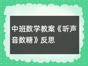 中班数学教案《听声音数糖》反思