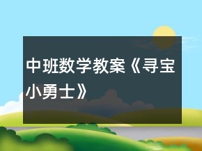 中班数学教案《寻宝小勇士》