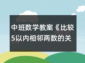 中班数学教案《比较5以内相邻两数的关系》反思