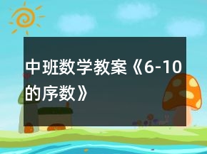 中班数学教案《6-10的序数》