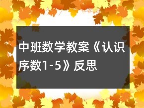 中班数学教案《认识序数1-5》反思