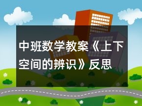 中班数学教案《上下空间的辨识》反思