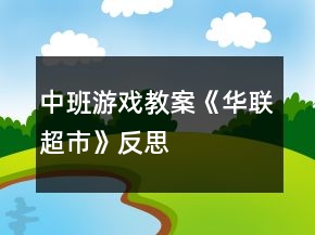 中班游戏教案《华联超市》反思