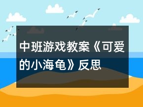 中班游戏教案《可爱的小海龟》反思