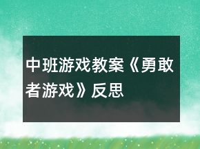 中班游戏教案《勇敢者游戏》反思