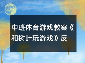中班体育游戏教案《和树叶玩游戏》反思