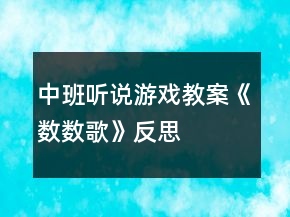 中班听说游戏教案《数数歌》反思