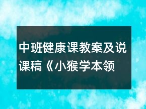 中班健康课教案及说课稿《小猴学本领》