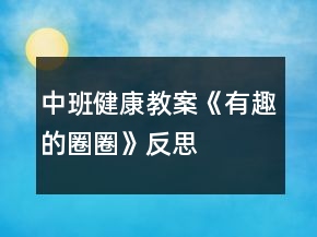 中班健康教案《有趣的圈圈》反思