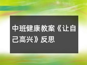 中班健康教案《让自己高兴》反思