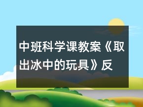 中班科学课教案《取出冰中的玩具》反思